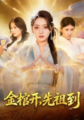 金棺開，先祖到(全集)