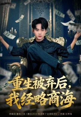 重生被棄后，我經(jīng)略商海(全集)