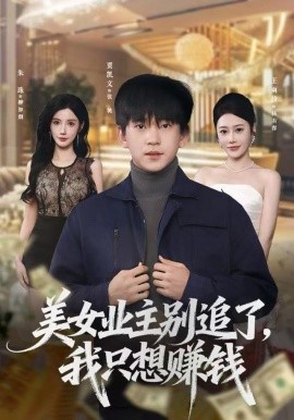 美女業(yè)主別追了，我只想賺錢(全集)