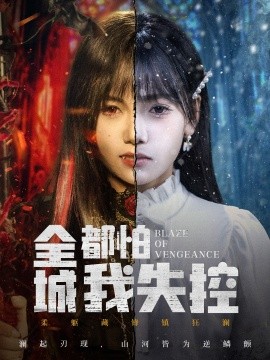 全城都怕我失控 惡媳的憤怒(全集)