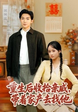 重生后收拾親戚，帶家產(chǎn)去找他(全集)