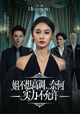 姐不想高調(diào)，奈何實(shí)力不允許(全集)