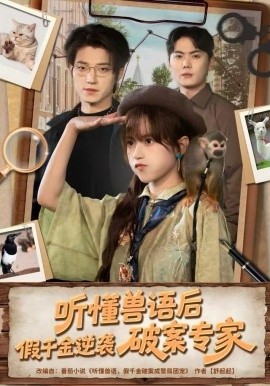 聽懂獸語后，假千金逆襲破案專家(全集)
