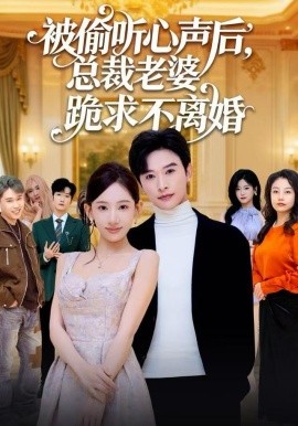 被偷聽心聲后，總裁老婆跪求不離婚(全集)