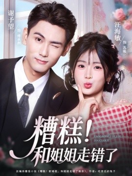 糟糕！和姐姐走錯了(全集)