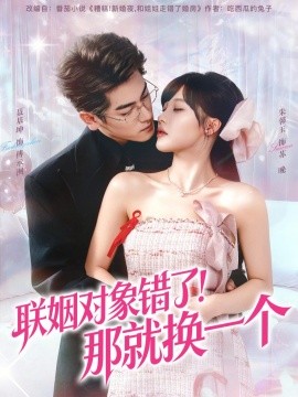 聯(lián)姻對(duì)象錯(cuò)了！那就換一個(gè)(全集)
