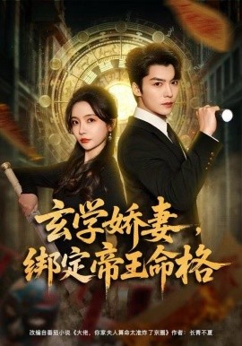 玄學(xué)嬌妻，綁定帝王命格(全集)