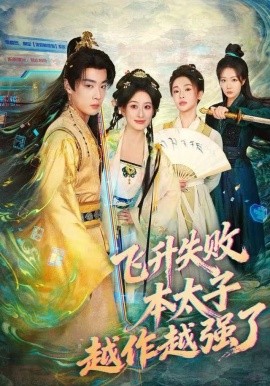 飛升失敗，本太子越作越強(qiáng)了(全集)