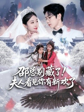 邵總別藏了！夫人看見你有新歡了(全集)