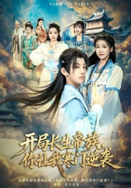 開(kāi)局長(zhǎng)生帝族，你讓我寒門(mén)逆襲(全集)