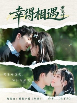 幸得相遇重生時(shí)(全集)