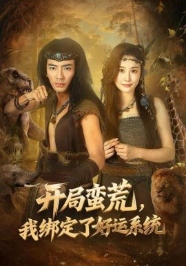 開局蠻荒，我綁定了好運(yùn)系統(tǒng)(全集)