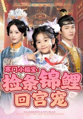 寒門小福寶：撿條錦鯉回宮寵(全集)