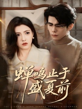 蟬鳴止于盛夏前(全集)