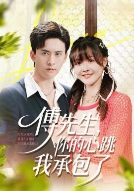 傅先生，你的心跳我承包了(全集)