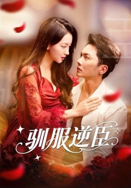 馴服逆臣(全集)