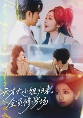 天才大小姐歸來，全員修羅場(全集)