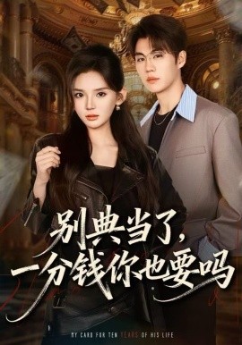 別典當了，一分錢你也要嗎(全集)