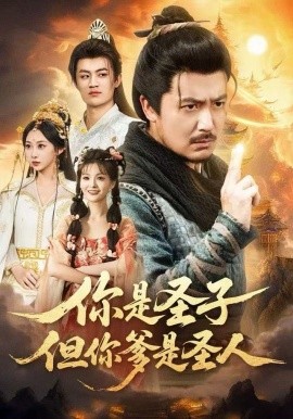 你是圣子，但你爹是圣人(全集)