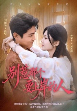 別惹那個要上岸的人(全集)