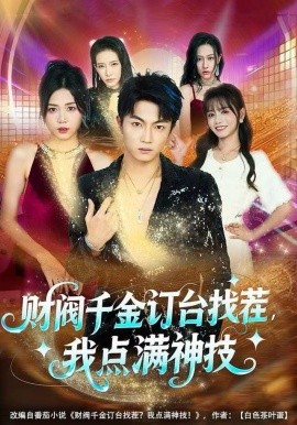 財(cái)閥千金訂臺找茬，我點(diǎn)滿神技(全集)