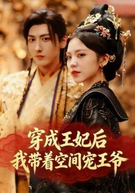 穿成王妃后，我?guī)е臻g寵王爺(全集)
