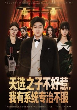 天選之子不好惹，我有系統(tǒng)專(zhuān)治不服(全集)