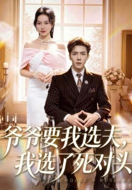 爺爺要我選夫，我選了死對頭(全集)