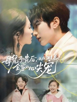 母憑子貴后，我成了時總?cè)业男募鈱?全集)