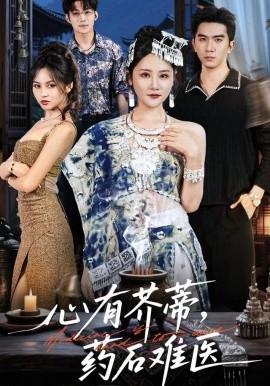 心有芥蒂，藥石難醫(yī)(全集)