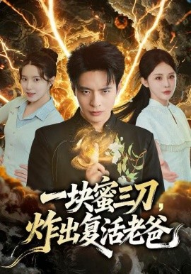 一塊蜜三刀，炸出復(fù)活老爸(全集)