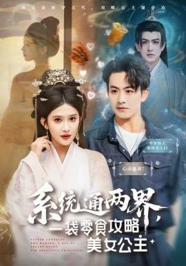 系統(tǒng)通兩界，一袋零食攻略美女公主(全集)