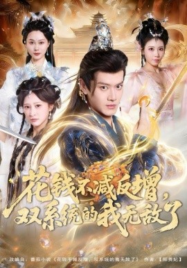 花錢不減反增，雙系統(tǒng)的我無敵了(全集)