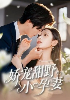 嬌寵甜野小孕妻(全集)