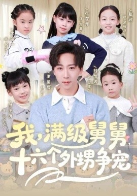 我，滿級(jí)舅舅，十六個(gè)外甥爭(zhēng)寵(全集)