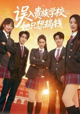 誤入貴族學(xué)校，她只想搞錢(全集)
