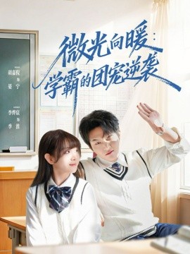 微光向暖：學(xué)霸的團寵逆襲(全集)