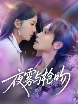 夜霧與槍吻(全集)