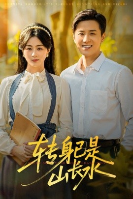 轉(zhuǎn)身已是山長水 山長水闊再無君(全集)