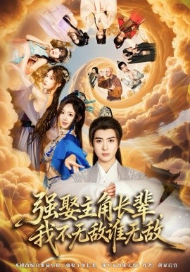 強(qiáng)娶主角長輩，我不無敵誰無敵(全集)