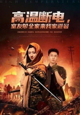 高溫斷電，室友帶全家來我家避暑(全集)