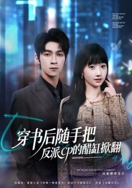 穿書(shū)后隨手把反派cp的醋缸掀翻(全集)