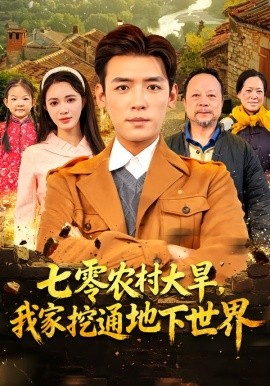 七零農(nóng)村大旱我家挖通地下世界(全集)