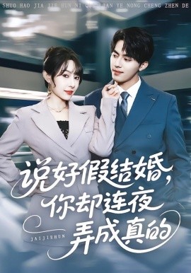 說(shuō)好假結(jié)婚你卻連夜弄成真的(全集)