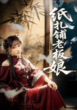 紙?jiān)伬习迥?全集)