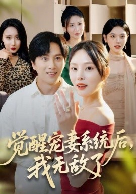 覺醒寵妻系統(tǒng)后，我無敵了(全集)