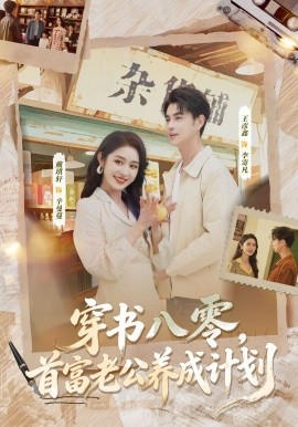 穿書八零，首富老公養(yǎng)成計劃(全集)