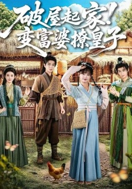 破屋起家！變富婆撩皇子(全集)