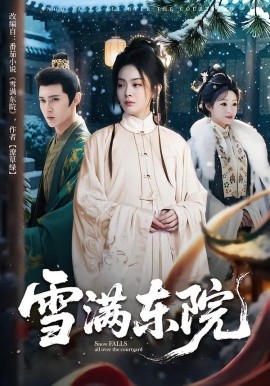 雪滿東院(全集)