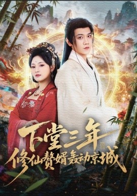 下堂三年修仙贅婿轟動(dòng)京城(全集)